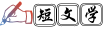 短文学网